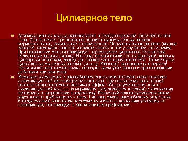 Цилиарное тело n n Аккомодационная мышца располагается в передненаружной части ресничного тела. Она включает