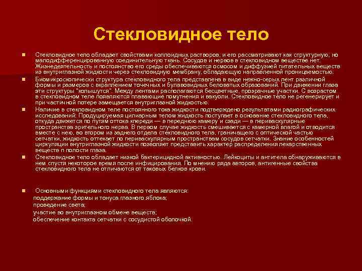 Стекловидное тело n n Стекловидное тело обладает свойствами коллоидных растворов, и его рассматривают как