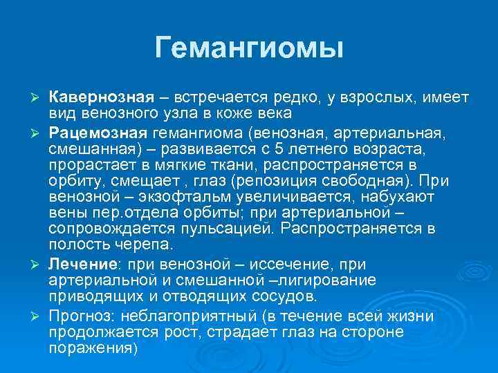 Гемангиомы Кавернозная – встречается редко, у взрослых, имеет вид венозного узла в коже века