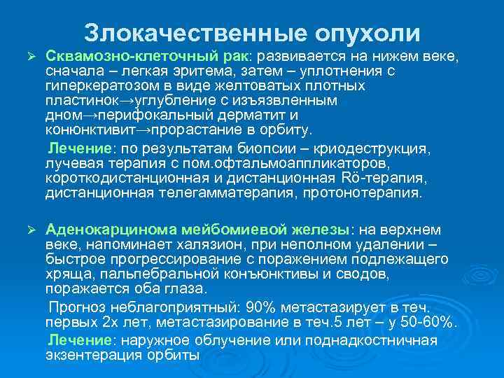 Злокачественные опухоли Ø Сквамозно-клеточный рак: развивается на нижем веке, сначала – легкая эритема, затем