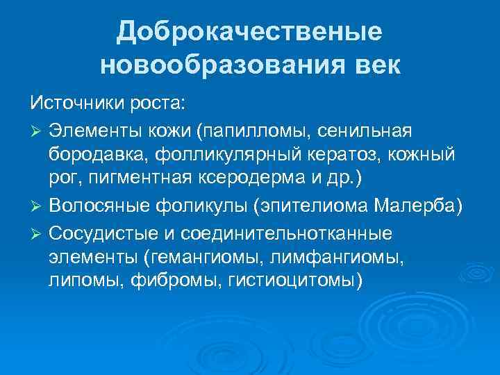 Доброкачественые новообразования век Источники роста: Ø Элементы кожи (папилломы, сенильная бородавка, фолликулярный кератоз, кожный