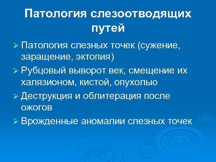 Патология слезоотводящих путей Ø Патология слезных точек (сужение, заращение, эктопия) Ø Рубцовый выворот век,