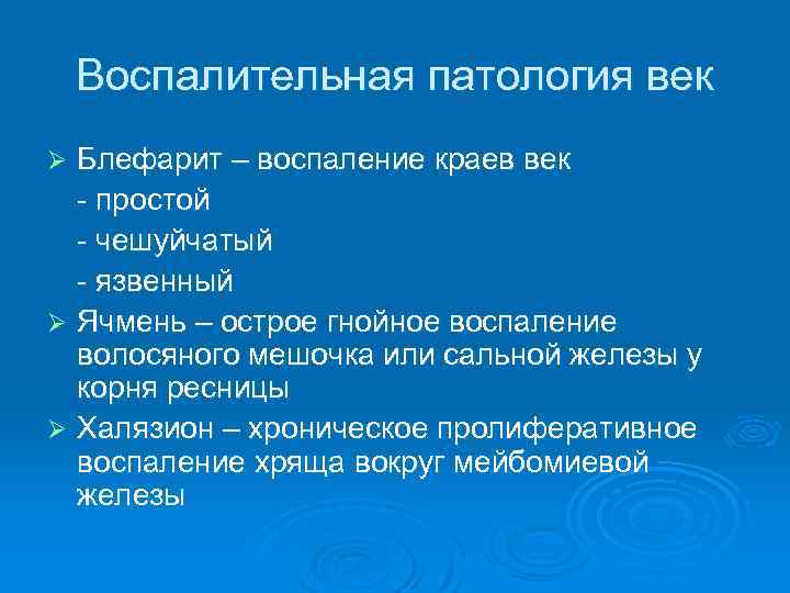 Воспалительная патология век Блефарит – воспаление краев век - простой - чешуйчатый - язвенный