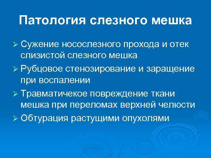 Патология слезного мешка Ø Сужение носослезного прохода и отек слизистой слезного мешка Ø Рубцовое