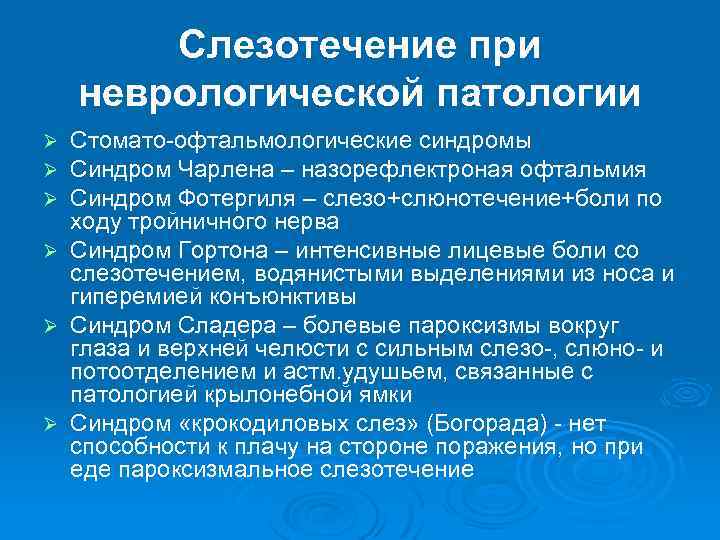 Слезотечение при неврологической патологии Стомато-офтальмологические синдромы Синдром Чарлена – назорефлектроная офтальмия Синдром Фотергиля –