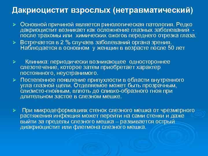 Дакриоцистит взрослых (нетравматический) Основной причиной является ринологическая патология. Редко дакриоцистит возникает как осложнение глазных