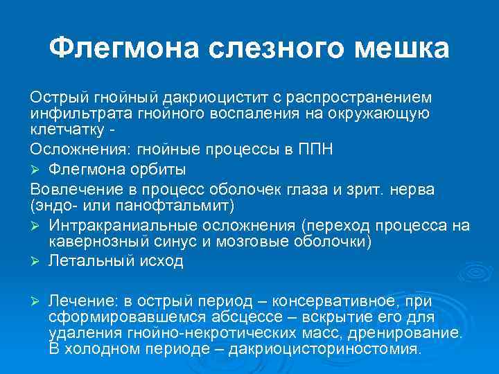 Флегмона слезного мешка Острый гнойный дакриоцистит с распространением инфильтрата гнойного воспаления на окружающую клетчатку