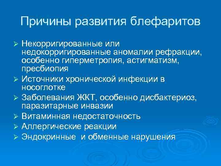 Причины развития блефаритов Некорригированные или недокорригированные аномалии рефракции, особенно гиперметропия, астигматизм, пресбиопия Ø Источники