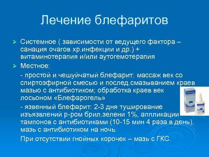 Лечение блефаритов Системное ( зависимости от ведущего фактора – санация очагов хр. инфекции и