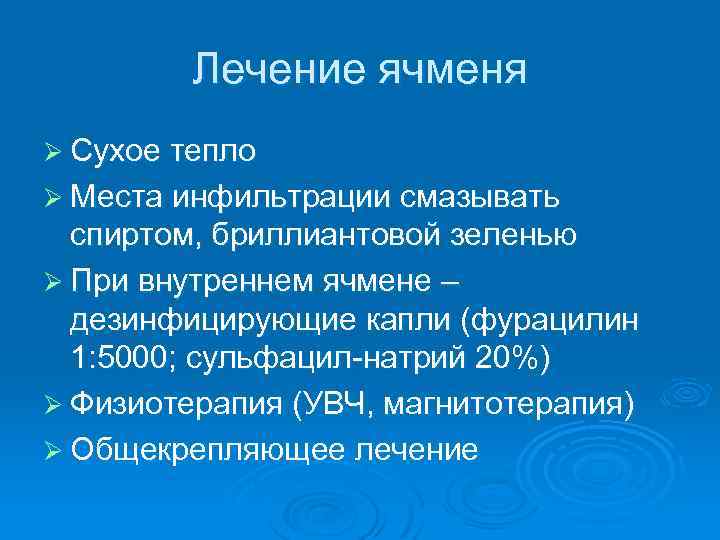 Лечение ячменя Ø Сухое тепло Ø Места инфильтрации смазывать спиртом, бриллиантовой зеленью Ø При