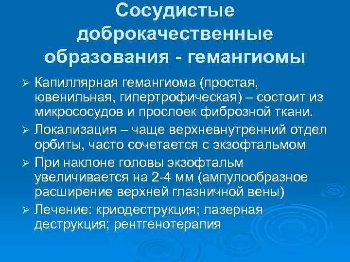 Сосудистые доброкачественные образования - гемангиомы Капиллярная гемангиома (простая, ювенильная, гипертрофическая) – состоит из микрососудов