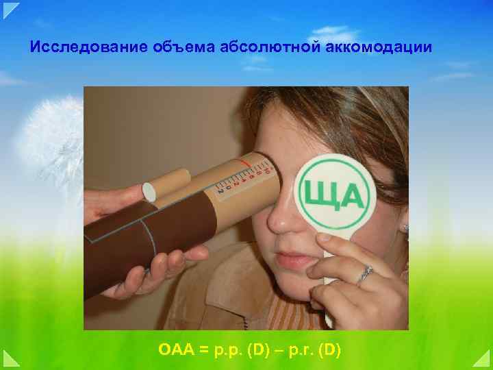 Исследование объема абсолютной аккомодации ОАА = p. p. (D) – p. r. (D) 