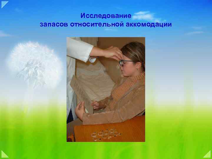 Исследование запасов относительной аккомодации 