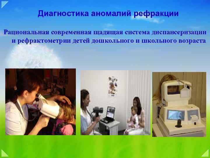 Диагностика аномалий рефракции Рациональная современная щадящая система диспансеризации и рефрактометрии детей дошкольного и школьного