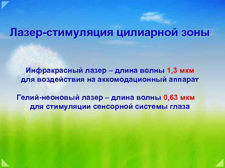 Лазер-стимуляция цилиарной зоны Инфракрасный лазер – длина волны 1, 3 мкм для воздействия на