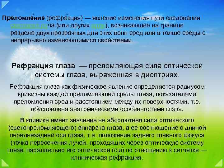 Преломле ние (рефра кция) — явление изменения пути следования светового луча (или других волн),