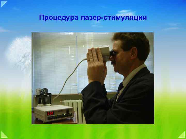 Процедура лазер-стимуляции 