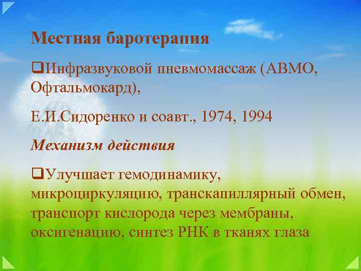 Местная баротерапия q. Инфразвуковой пневмомассаж (АВМО, Офтальмокард), Е. И. Сидоренко и соавт. , 1974,