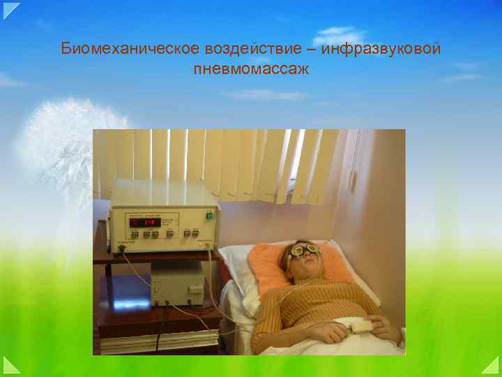 Биомеханическое воздействие – инфразвуковой пневмомассаж 