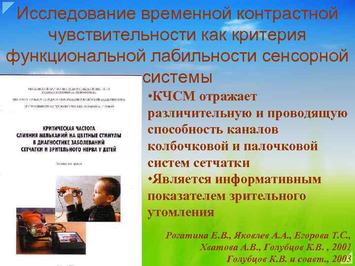 Исследование временной контрастной чувствительности как критерия функциональной лабильности сенсорной системы • КЧСМ отражает различительную