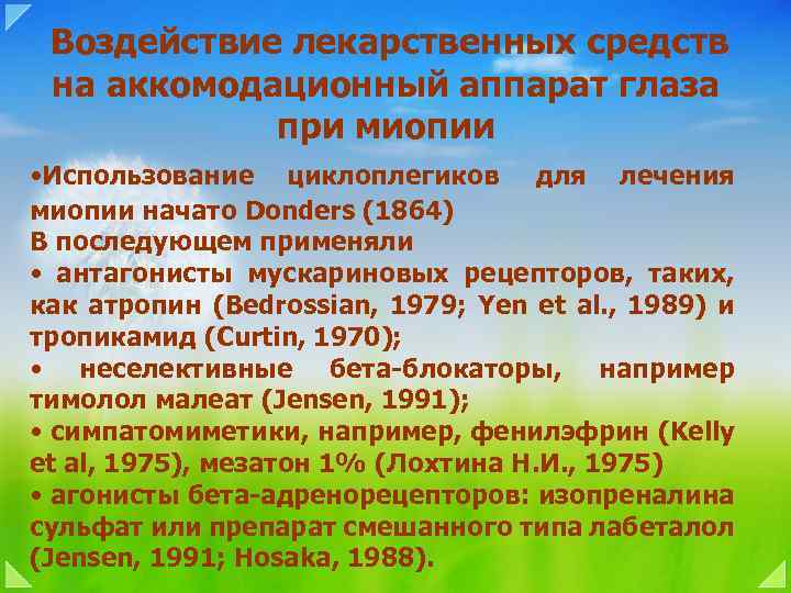 Воздействие лекарственных средств на аккомодационный аппарат глаза при миопии • Использование циклоплегиков для лечения