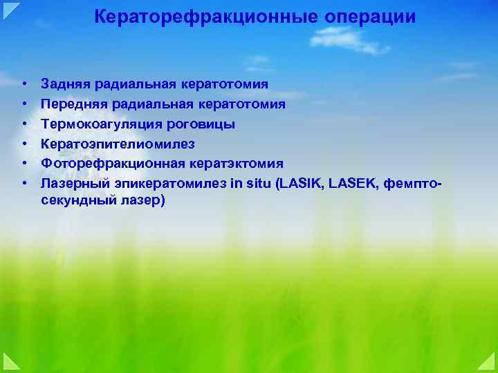 Кераторефракционные операции • • • Задняя радиальная кератотомия Передняя радиальная кератотомия Термокоагуляция роговицы Кератоэпителиомилез