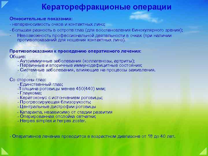 Кераторефракционые операции Относительные показания: - непереносимость очков и контактных линз; - большая разность в