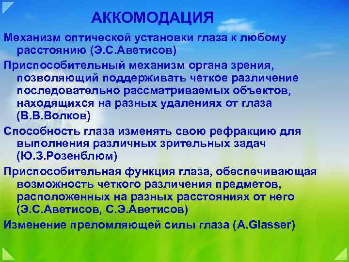 АККОМОДАЦИЯ Механизм оптической установки глаза к любому расстоянию (Э. С. Аветисов) Приспособительный механизм органа