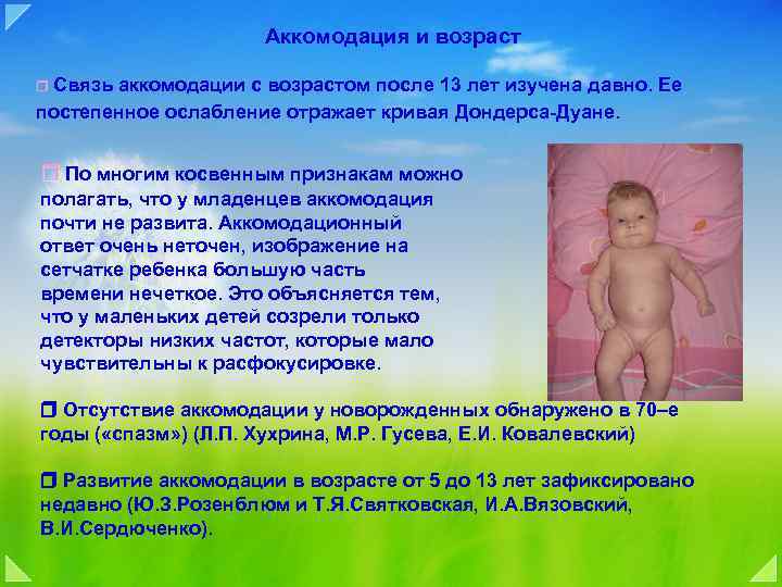 Аккомодация и возраст Связь аккомодации с возрастом после 13 лет изучена давно. Ее постепенное