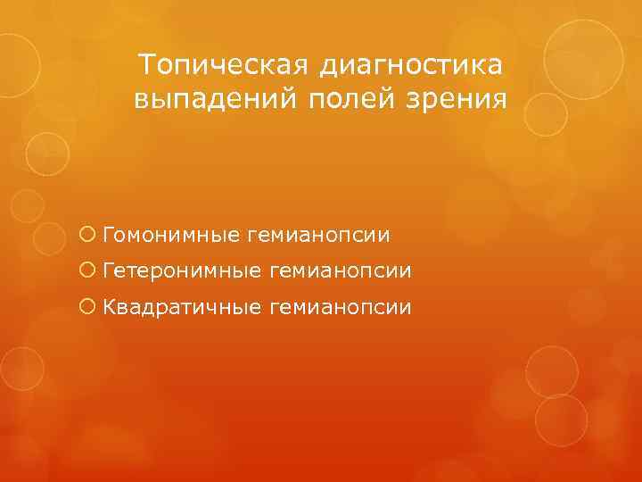 Топическая диагностика выпадений полей зрения Гомонимные гемианопсии Гетеронимные гемианопсии Квадратичные гемианопсии 