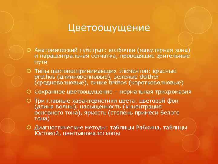 Цветоощущение Анатомический субстрат: колбочки (макулярная зона) и парацентральная сетчатка, проводящие зрительные пути Типы цветовоспринимающих