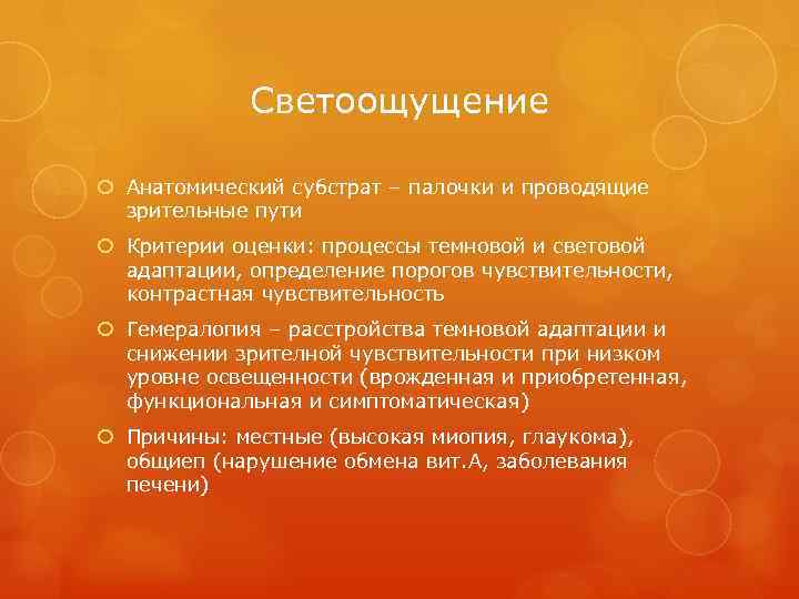 Светоощущение Анатомический субстрат – палочки и проводящие зрительные пути Критерии оценки: процессы темновой и