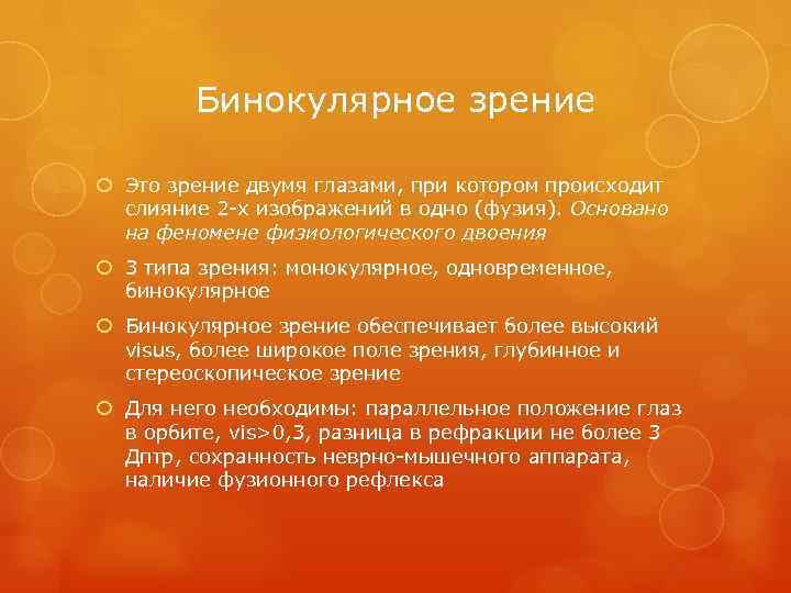 Бинокулярное зрение Это зрение двумя глазами, при котором происходит слияние 2 -х изображений в