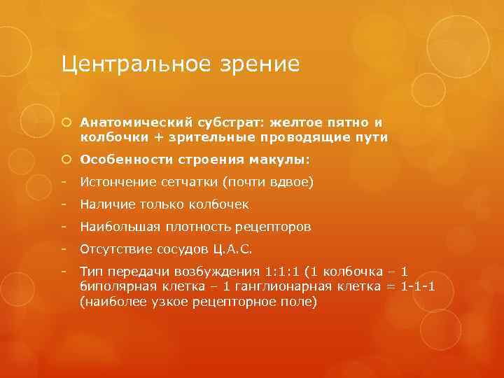 Центральное зрение Анатомический субстрат: желтое пятно и колбочки + зрительные проводящие пути Особенности строения