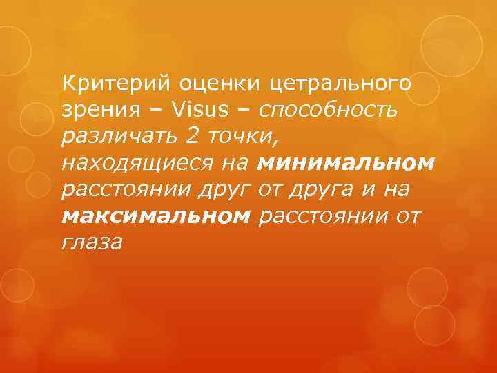 Критерий оценки цетрального зрения – Visus – способность различать 2 точки, находящиеся на минимальном