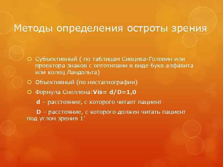 Методы определения остроты зрения Субъективный ( по таблицам Сивцева-Головин или проектора знаков с оптотипами