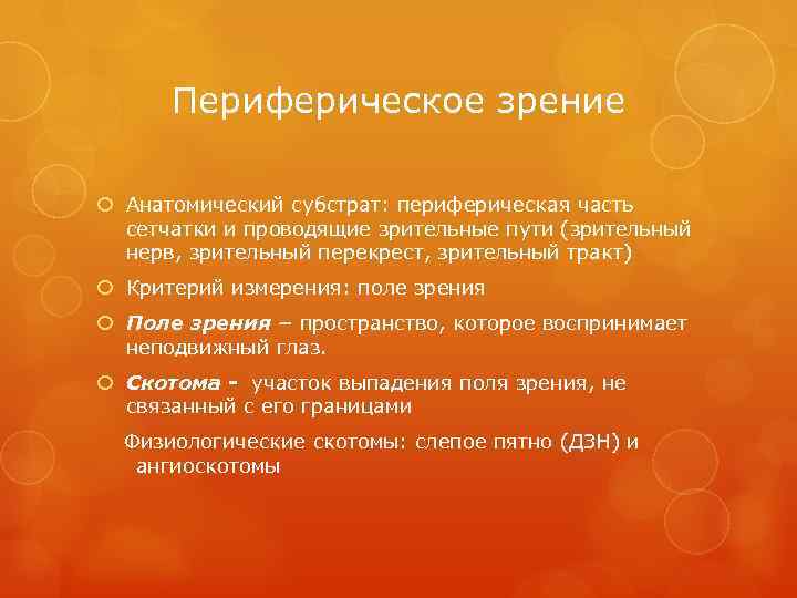 Периферическое зрение Анатомический субстрат: периферическая часть сетчатки и проводящие зрительные пути (зрительный нерв, зрительный