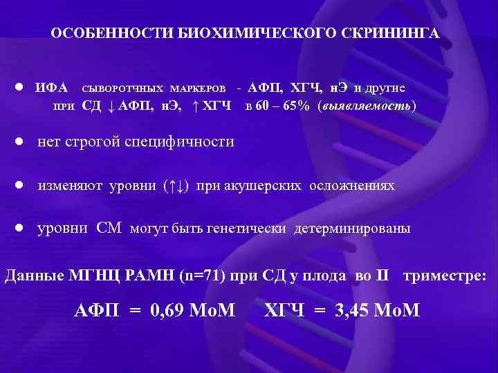  ОСОБЕННОСТИ БИОХИМИЧЕСКОГО СКРИНИНГА ● ИФА СЫВОРОТЧНЫХ МАРКЕРОВ - АФП, ХГЧ, н. Э и