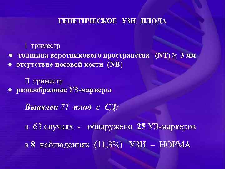 ГЕНЕТИЧЕСКОЕ УЗИ ПЛОДА I триместр ● толщина воротникового пространства (NT) ≥ 3 мм ●