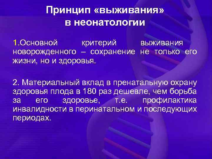Принцип «выживания» в неонатологии 1. Основной критерий выживания новорожденного – сохранение не только его