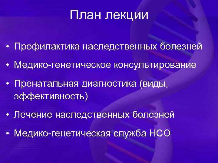 Диагностика лекции. Профилактика наследственных болезней.лекция. Лекция диагностика наследственных заболеваний. Профилактика наследственных болезнь лекции генетика. План лекции медико-генетическое консультирование.