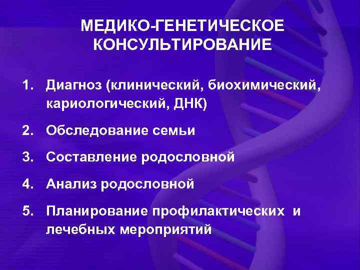 МЕДИКО-ГЕНЕТИЧЕСКОЕ КОНСУЛЬТИРОВАНИЕ 1. Диагноз (клинический, биохимический, кариологический, ДНК) 2. Обследование семьи 3. Составление родословной