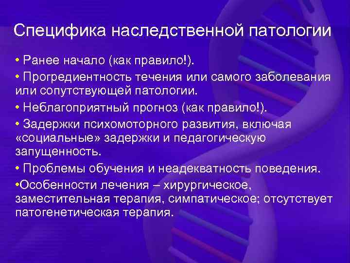 Специфика наследственной патологии • Ранее начало (как правило!). • Прогредиентность течения или самого заболевания