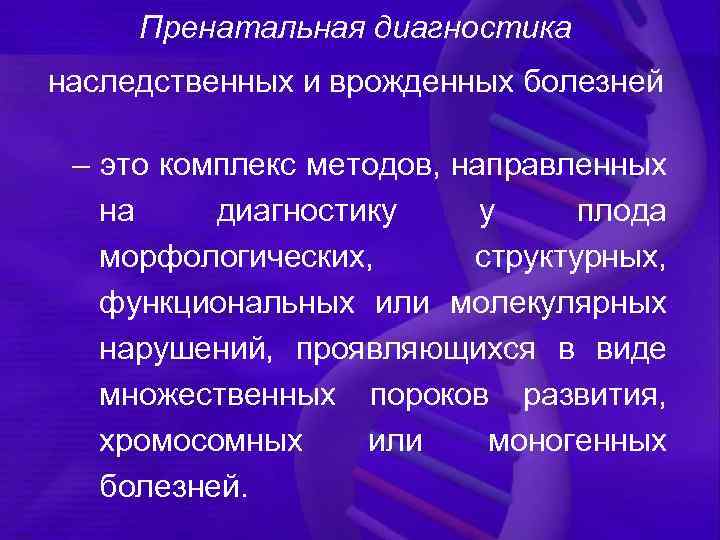 Пренатальная диагностика наследственных и врожденных болезней – это комплекс методов, направленных на диагностику у