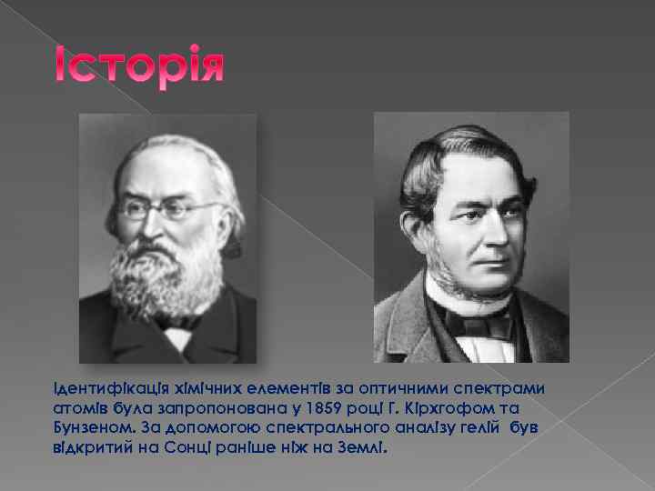 Ідентифікація хімічних елементів за оптичними спектрами атомів була запропонована у 1859 році Г. Кірхгофом