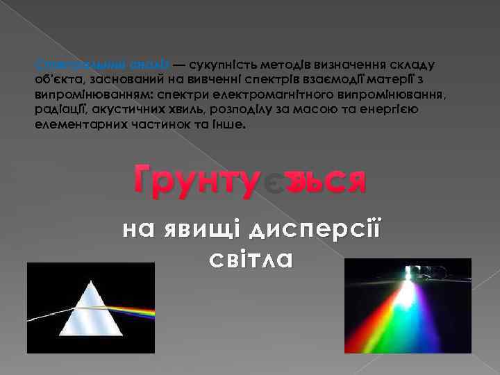 Спектральний аналіз — сукупність методів визначення складу об'єкта, заснований на вивченні спектрів взаємодії матерії