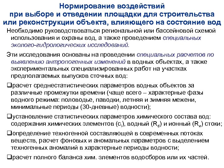 Нормирование воздействий при выборе и отведении площадки для строительства или реконструкции объекта, влияющего на