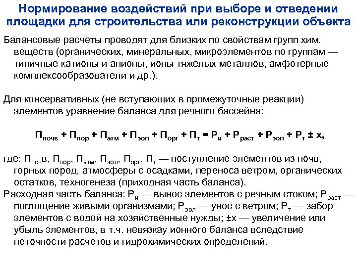 Нормирование воздействий при выборе и отведении площадки для строительства или реконструкции объекта Балансовые расчеты