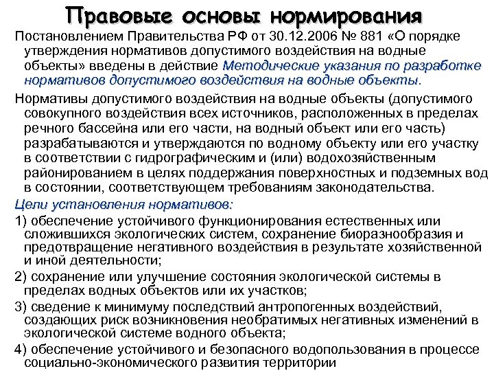 Правовые основы нормирования Постановлением Правительства РФ от 30. 12. 2006 № 881 «О порядке