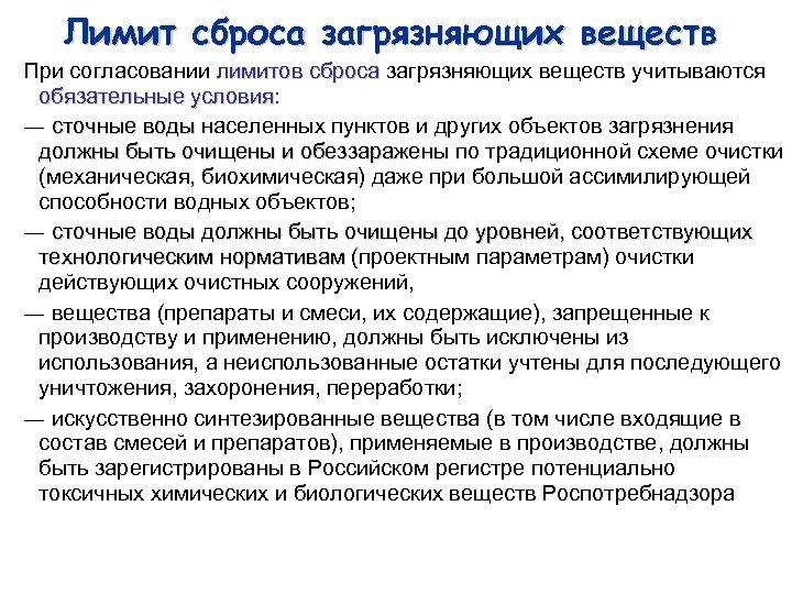Лимит сброса загрязняющих веществ При согласовании лимитов сброса загрязняющих веществ учитываются обязательные условия: условия